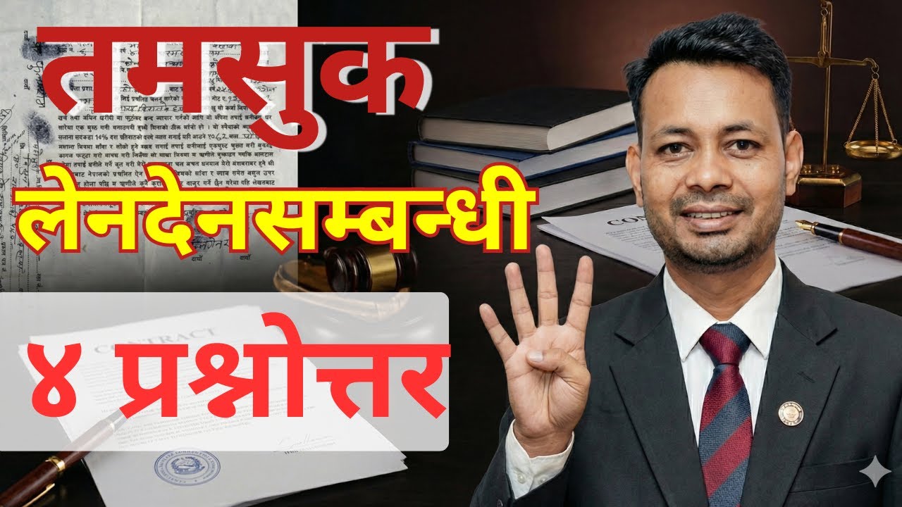 Part-2: कपाली तमसुक, लेनदेन सम्बन्धी ४ प्रश्न र उत्तर| tamasuk, lenden related 4 Q&A| #nepalilaw