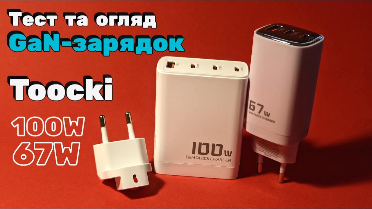 Тест і огляд GaN-зарядки Toocki на 67W та 100W