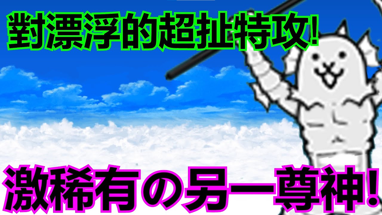 《貓咪大戰爭》克制漂浮敵的水生生物？對漂浮極度暴力的量產特攻！| 星帆貓咪介紹#72