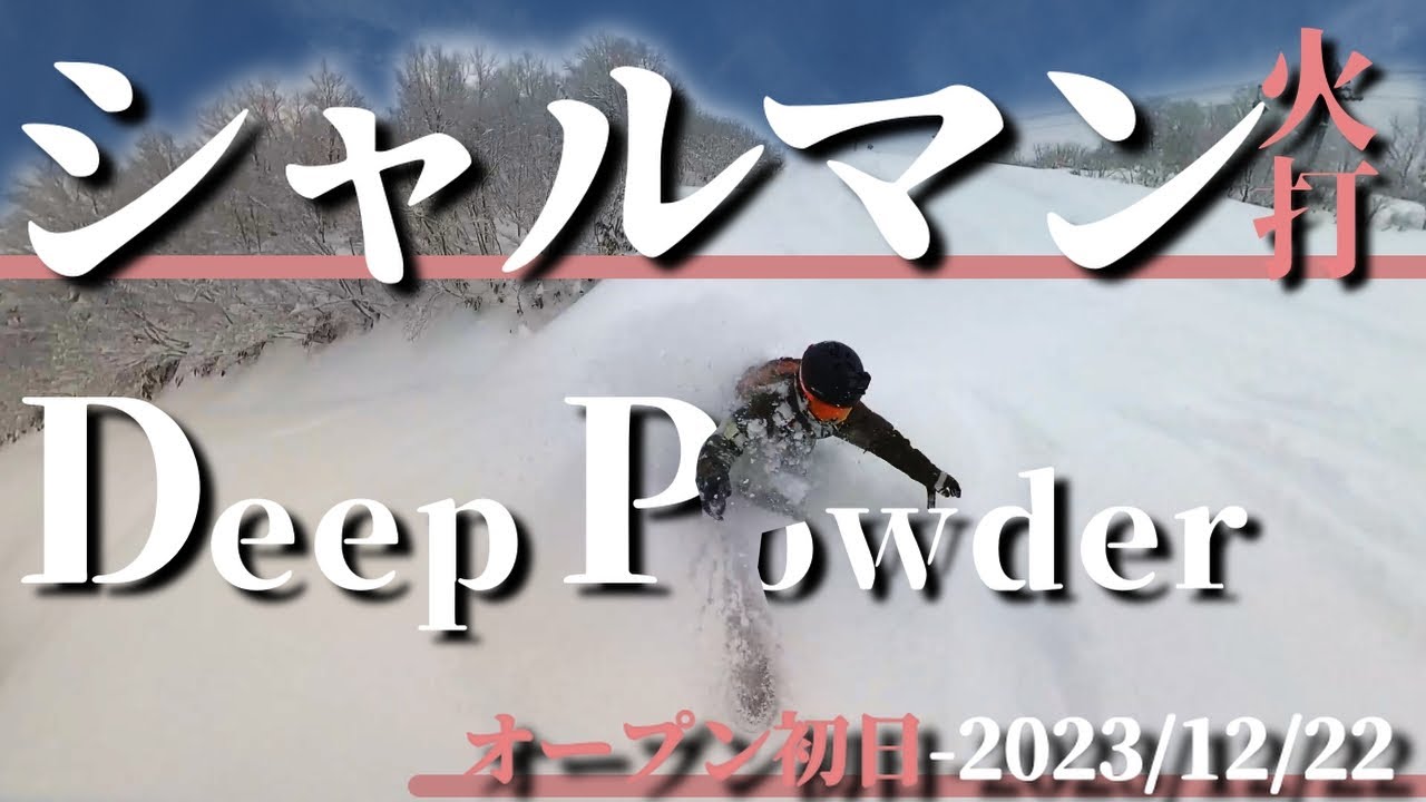 【オープン日】シャルマン火打スキー場 - いきなりディープパウダーで優勝 - 10年に一度の大寒波到来。