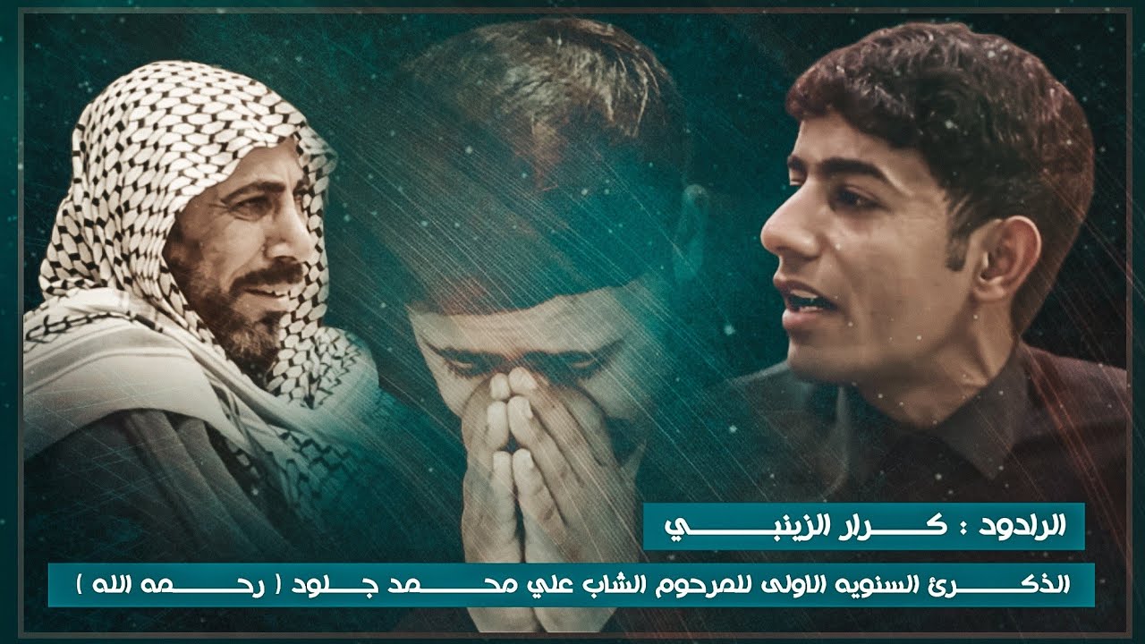 نعي حزين للفاكد اخ || الرادود كرار الزينبي || الذكرئ السنويه الاولى للمرحوم علي لسجاد محمد الطوكي