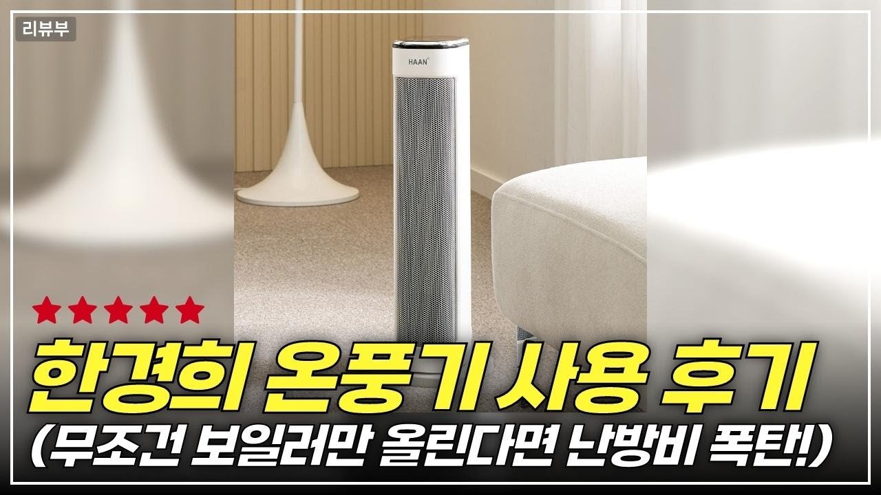 한경희 온풍기 PTC 세라믹 신소재 히팅 기술로 올 겨울 난방비 아끼세요!