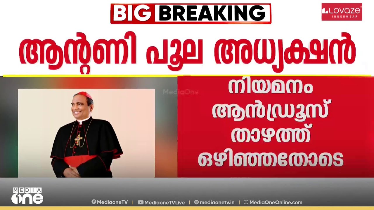 സിബിസിഐയുടെ പുതിയ അധ്യക്ഷനായി ആർച്ച് ബിഷപ്പ് കർദിനാൾ ആന്റണി പൂലയെ തെരഞ്ഞെടുത്തു