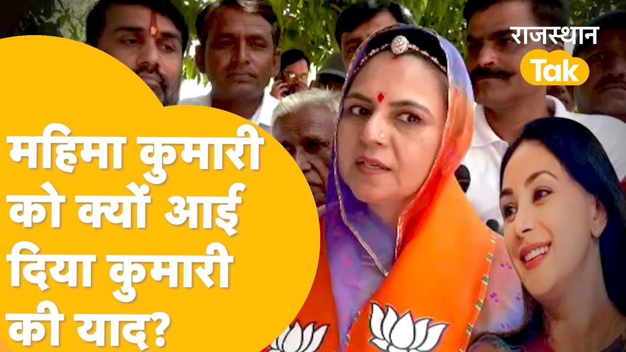 अपनी जीत को लेकर क्यों आश्वस्त है Mahima Kumari | Rajsamand Loksabha Election