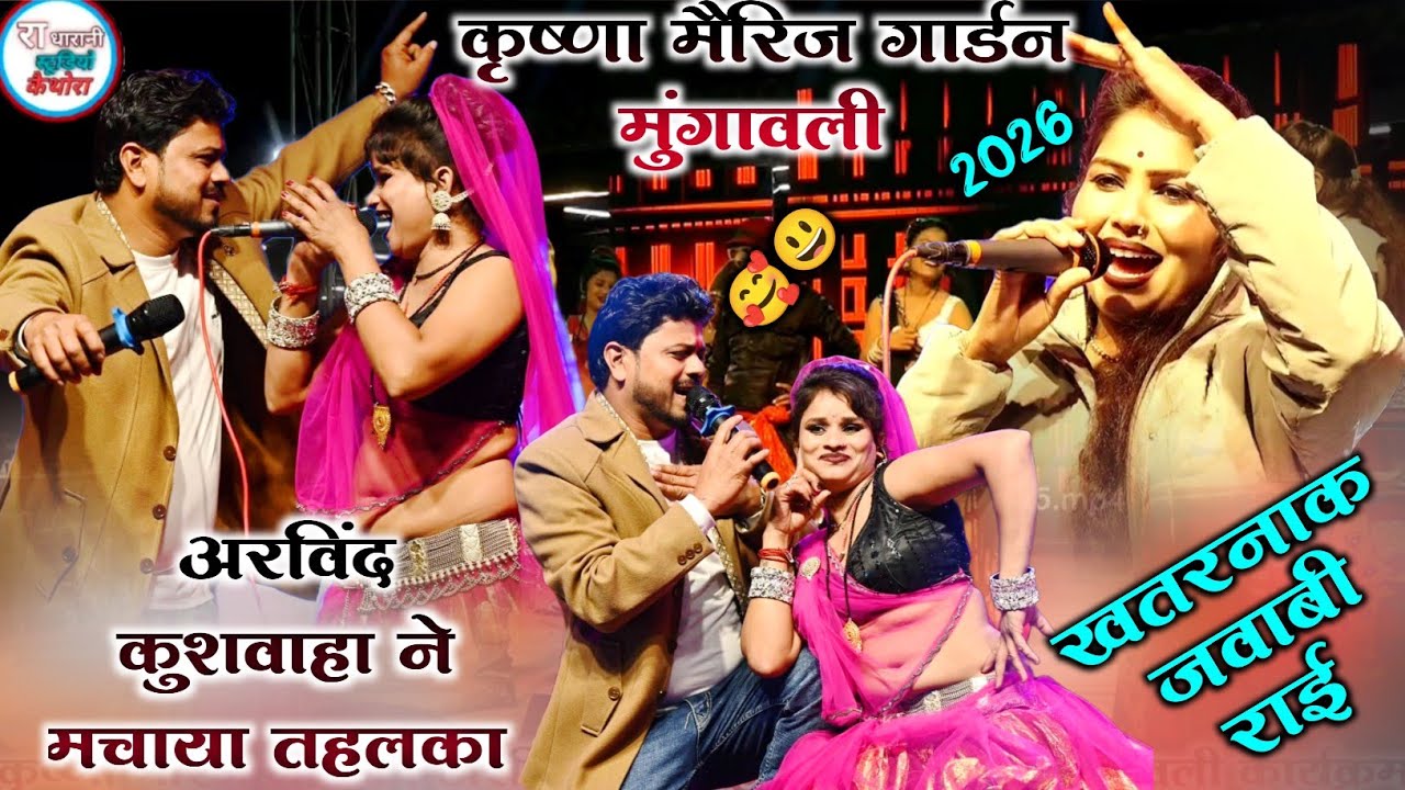 🆕👉(कृष्णा मैरिज गार्डन में हुआ भव्य राई कार्यक्रम )  #अरविंद_कुशवाहा_ने_किया_डांस_मचा_दिया_तहलका 🥰😀