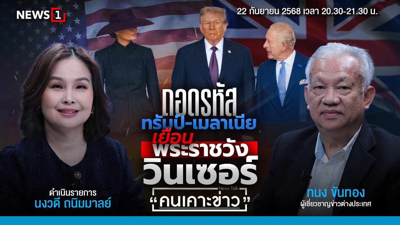 ถอดรหัสทรัมป์-เมลาเนียเยือนพระราชวังวินเซอร์ : คนเคาะข่าว 22-09-68