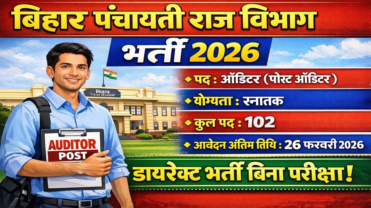 Bihar Panchayati Raj Vibhag Bharti 2026 – Auditor 102 Post Direct Bharti Bina Pariksha