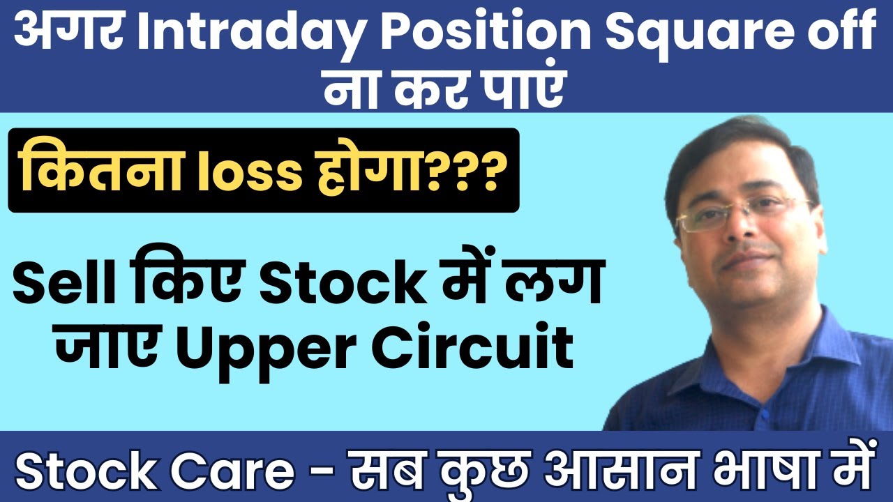 Intraday Position Square off ना कर पाए तो कितना loss होगा II Sell किए Stock में लग जाए Upper Circuit