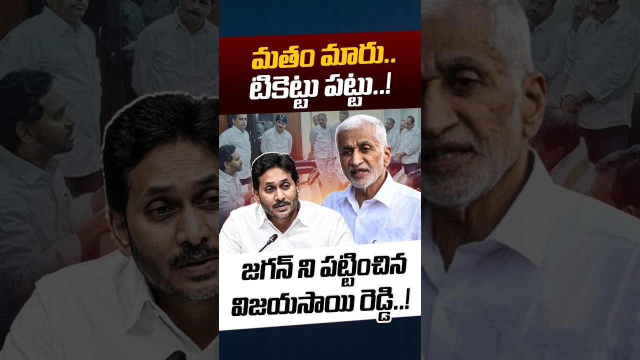 Vijay Sai Reddy Counter To YS Jagan: మతం మారు.. టికెట్టు పట్టు..! | Cast Politics | Nethra Tv Telugu