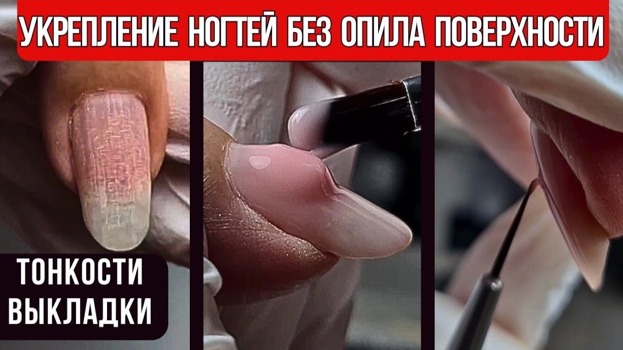 УКРЕПЛЕНИЕ НОГТЕЙ без опила поверхности | ТОНКОСТИ ВЫКЛАДКИ ГЕЛЯ