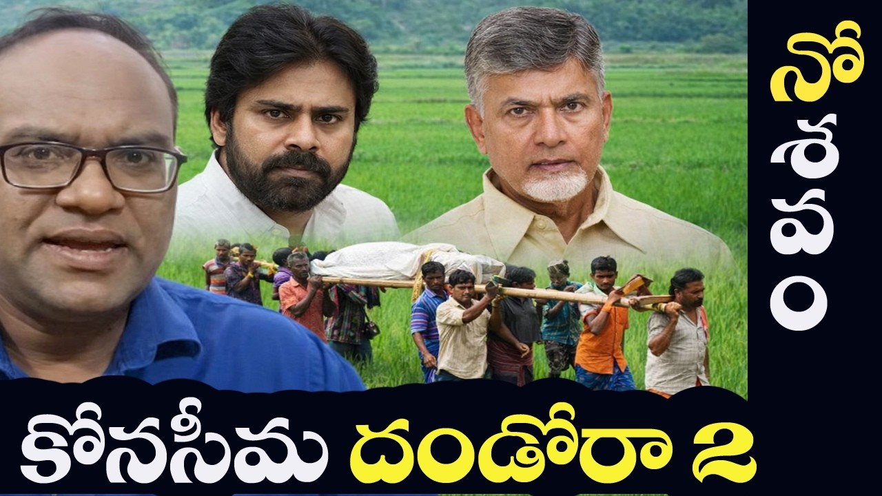 Dalit Attrocity in Konaseema: Dandora 2