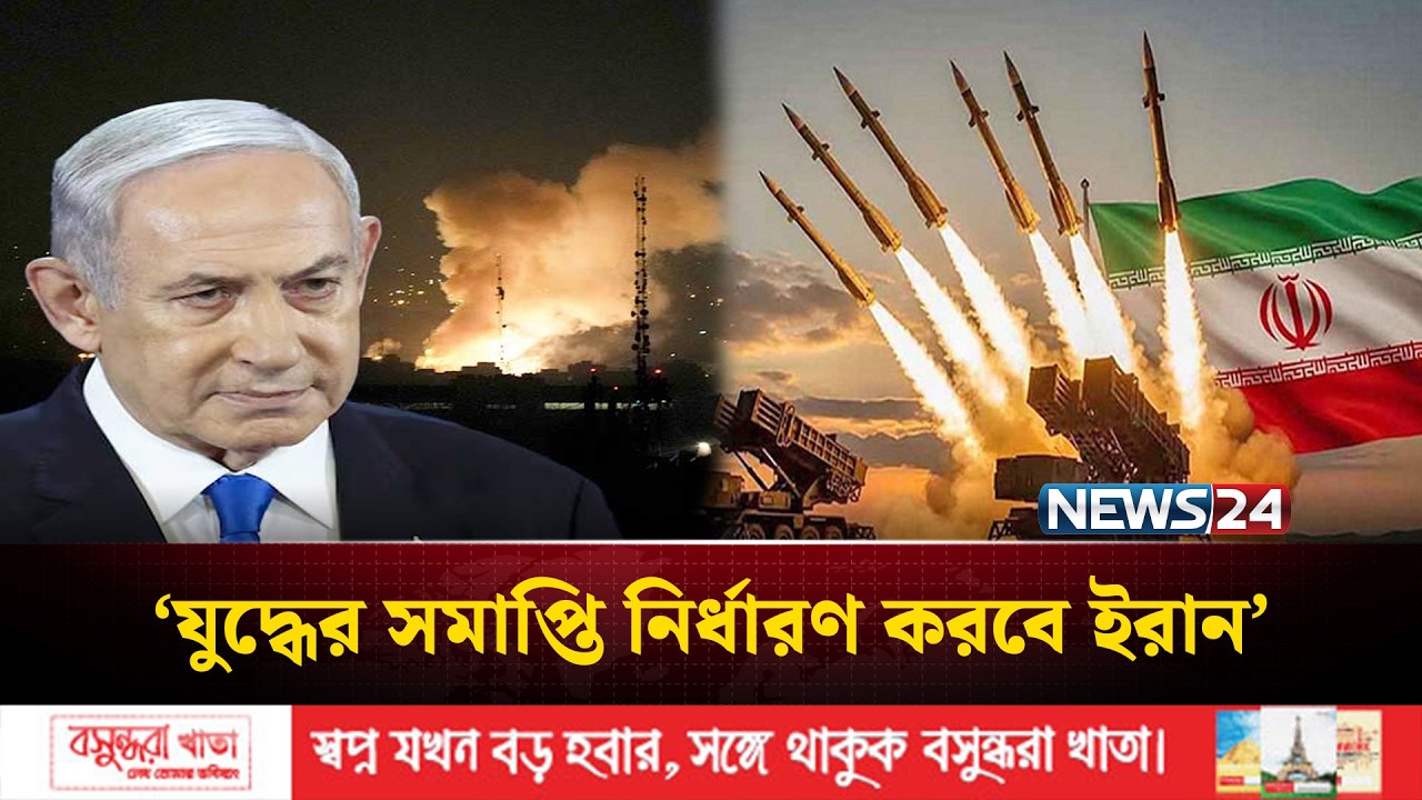 ইরান-মার্কিন-ইসরায়েল সং'ঘা'ত, যু'দ্ধের সমাপ্তি নির্ধারণ করবে ইরান: আইআরজিসি | Middle East | NEWS24