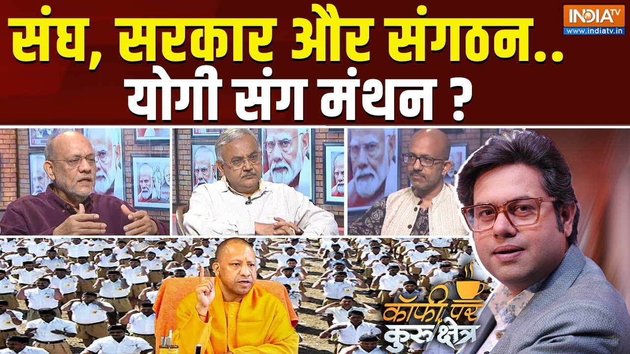Coffee Par Kurukshetra : संघ, सरकार और संगठन..योगी संग मंथन ? | CM Yogi | RSS | UP | Election