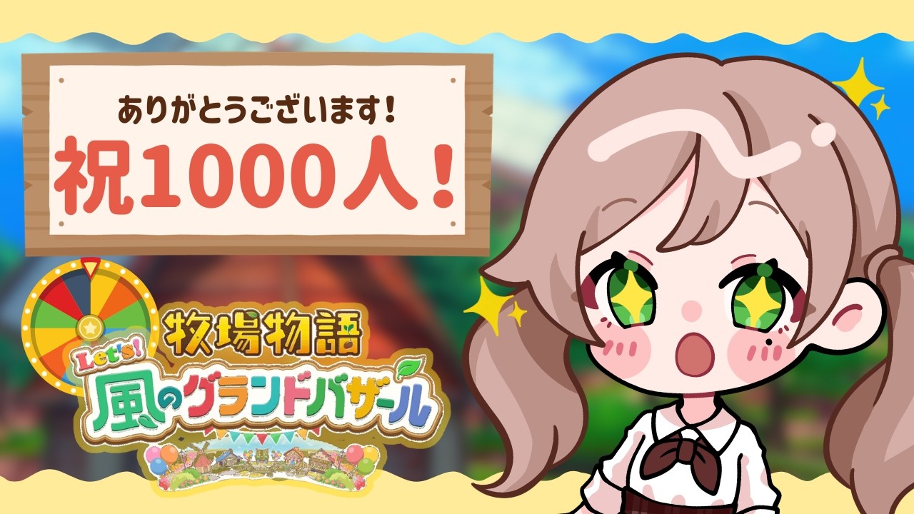 【祝1,000人③】ルーレットで運任せな牧場経営！世界のバザールに到達できるのか…？｜グラバザ｜牧場物語｜lets風のグランドバザール