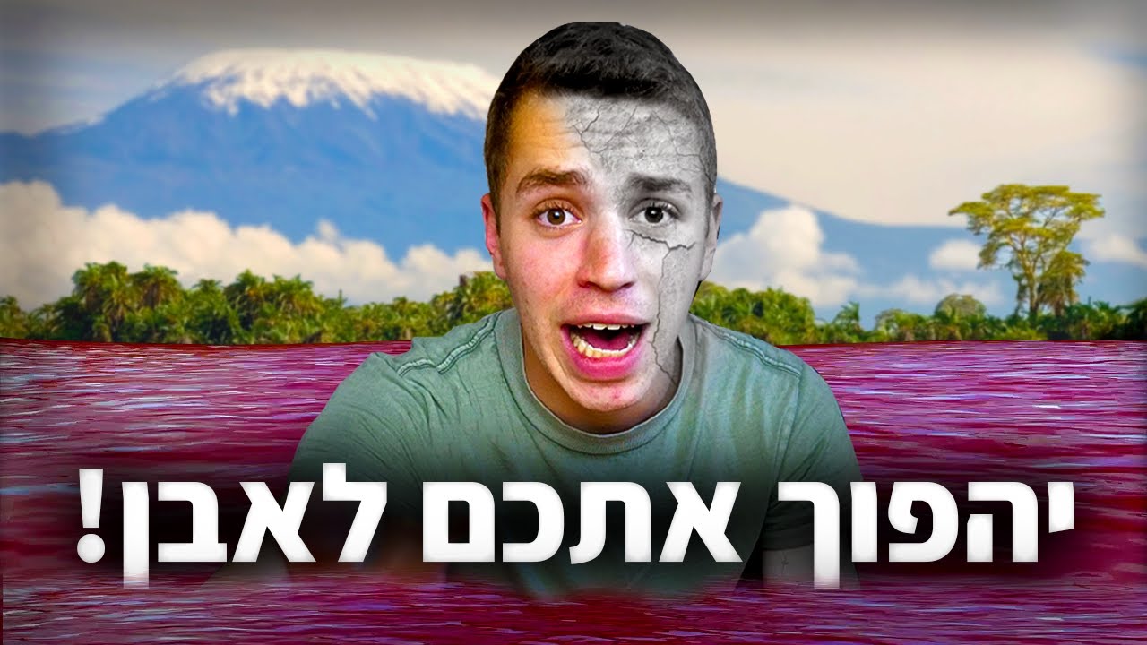 האגם הכי מסוכן בעולם!