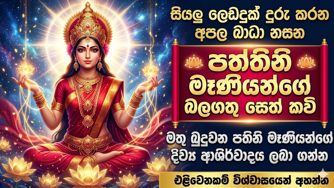 💰 පත්තිනි මැණියන්ගේ බලගතු සෙත් කවි | Paththini seth kavi | Paththini deviyo| Om Bhakti Vedic