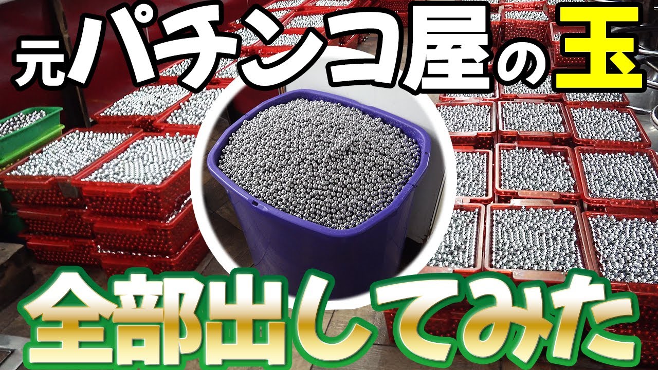 【調べてみたら】出玉の限界に挑戦！50名×7時間でタンポポの玉を出し尽くせ！