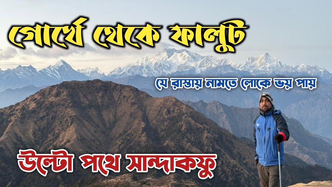 উল্টো পথে সান্দাকফু | দ্বিতীয়দিন গোর্খে থেকে ফালুট  | Reverse Sandakphu Trek