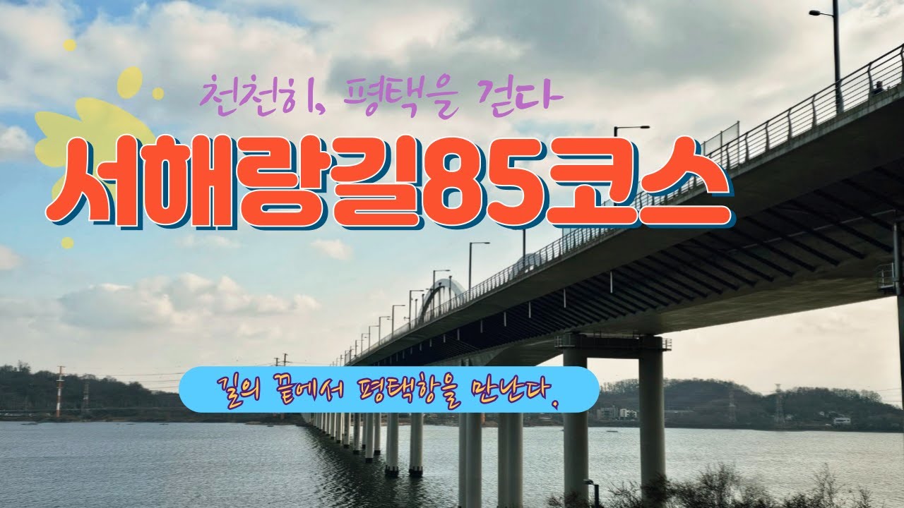 #코리아둘레길#서해랑길85코스(#평택국제대교 #평택호예술공원 #평택항 마린센터)