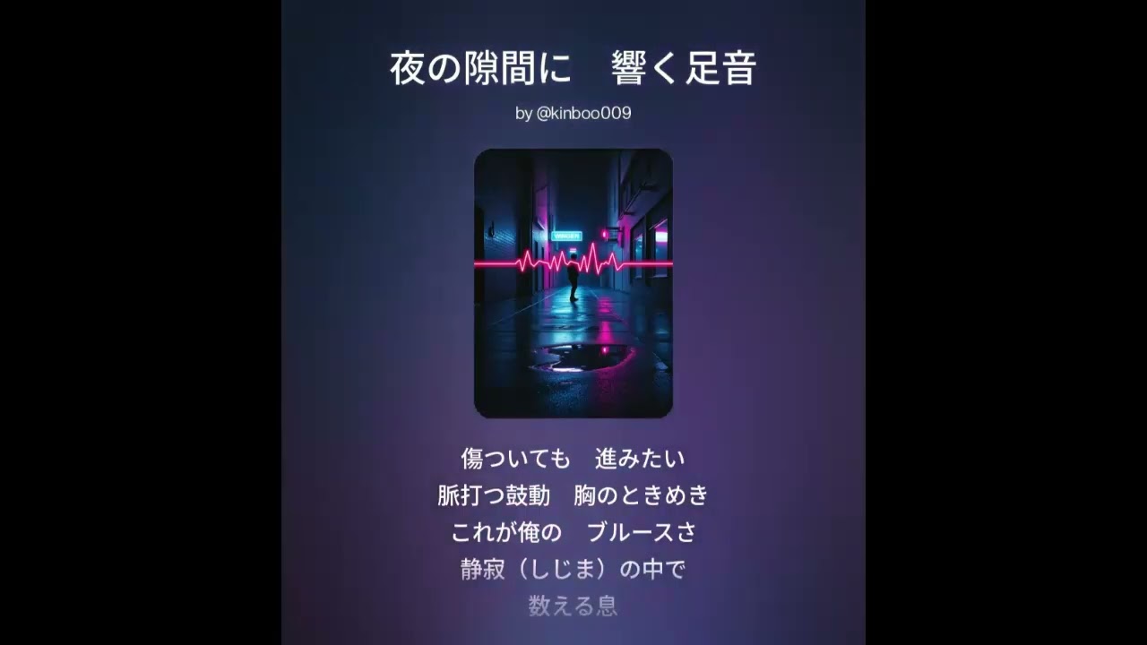 夜の隙間に　響く足音
