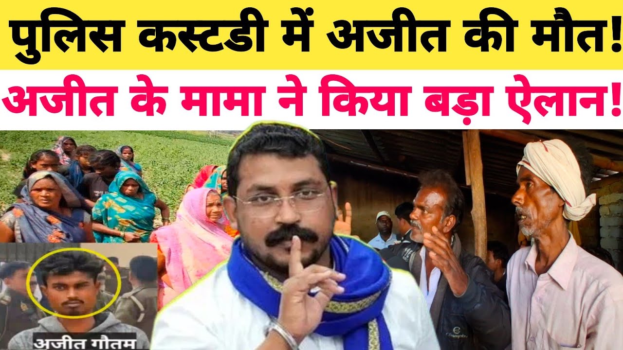 Jaunpur News: पुलिस कस्टडी में दलित युवक की मौत! दो दिन से घर पर ला*श रखकर मामा ने पुलिस को हड़काया?