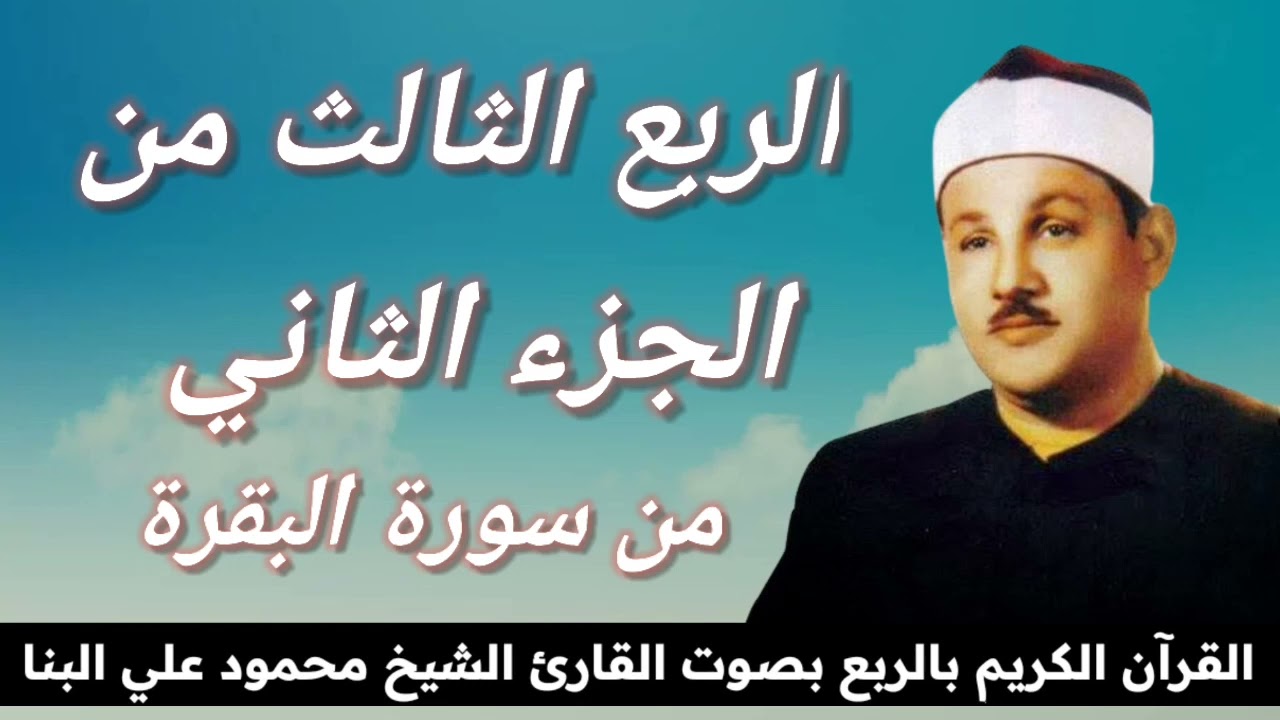 الربع الثالث من الجزء الثاني { لَيْسَ الْبِرَّ أَنْ تُوَلُّوا وُجُوهَكُمْ } للشيخ محمود علي البنا
