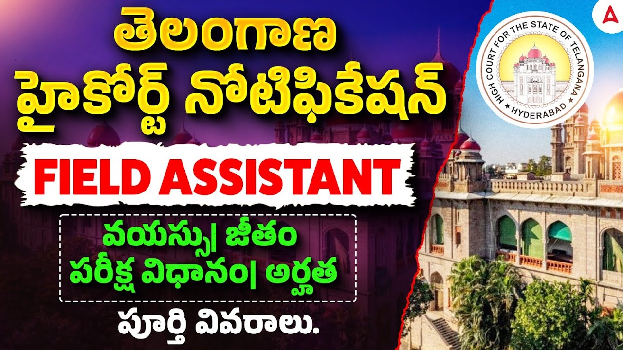 TS District Court Notification 2026 | Field Assistant Qualification, Age, Salary, Exam Pattern 2026
