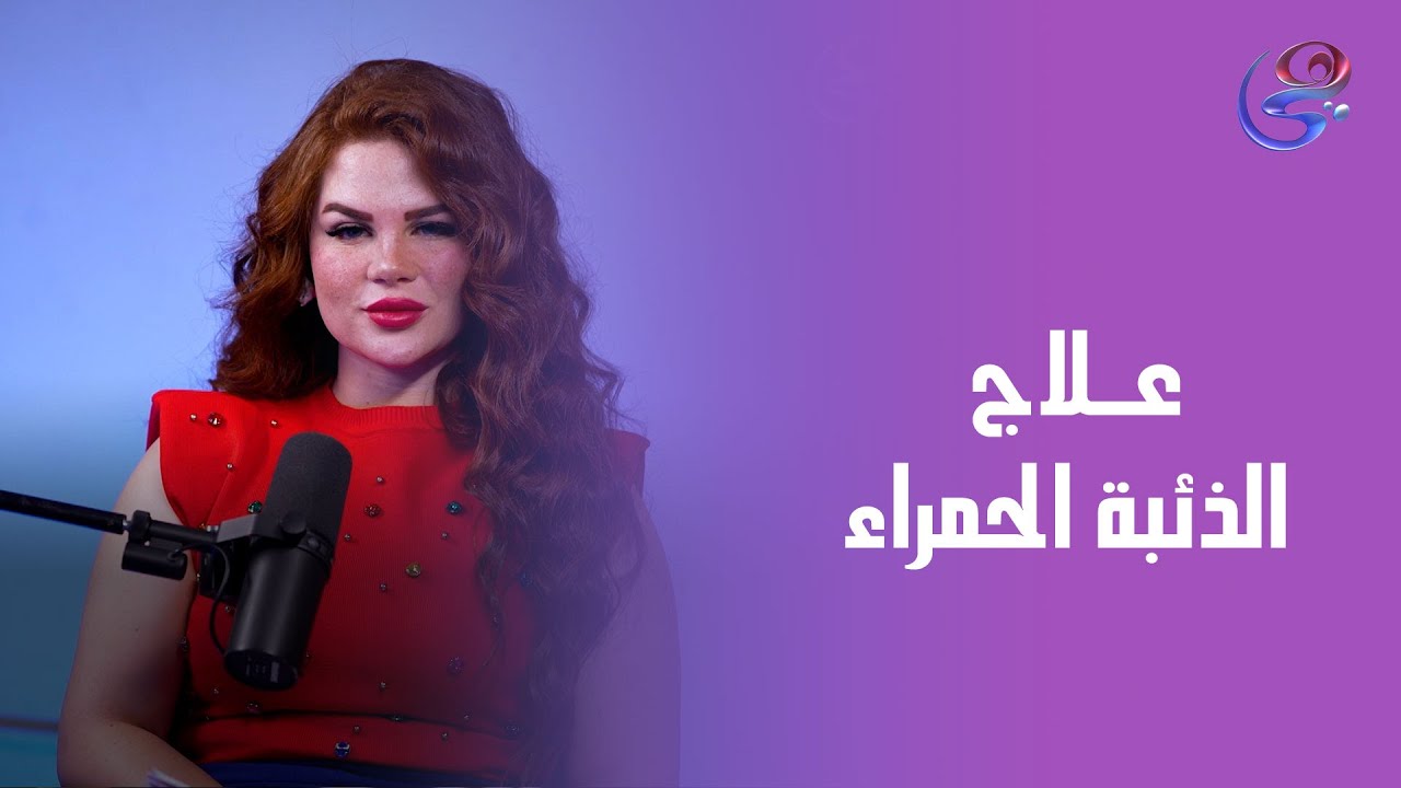 د. شيماء جمال عرفة استشاري أمراض الروماتيزم في ضيافة سلمى الجابري - الأربعاء - 6-8-2025