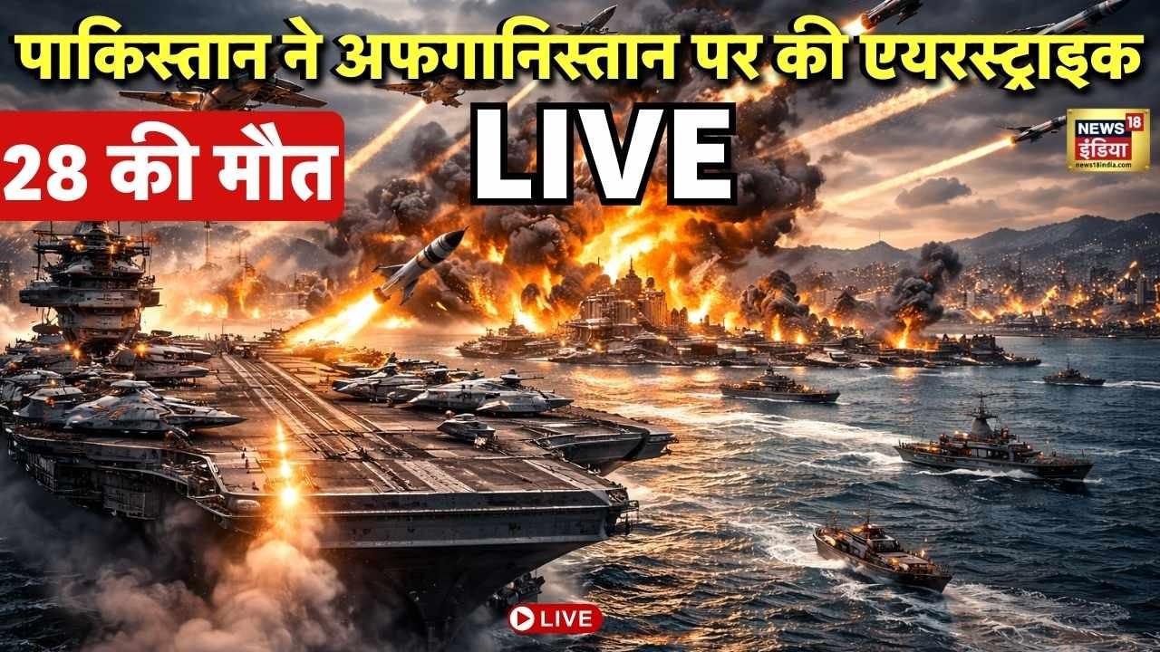 Pakistan Airstrikes On Afghanistan Live : PAK का अफगानिस्तान पर हमला, 28 की मौत | Breaking News