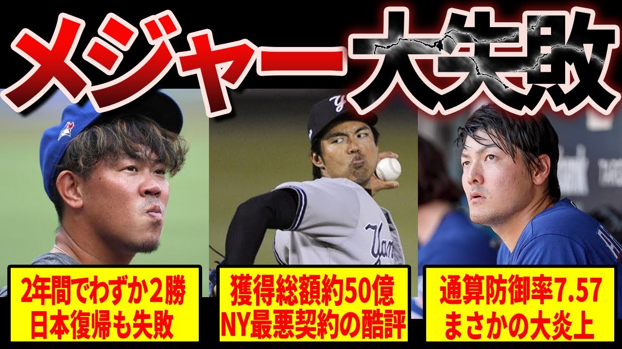 【屈辱】メジャーリーグ挑戦に失敗した日本人達の末路