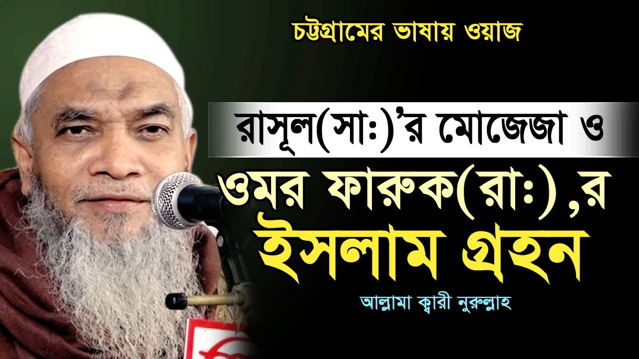 অন্তর নরম হয় ঈমান বেড়ে যায় একবার শুনে দেখুন। আল্লামা ক্বারী নুরুল্লাহ ওয়াজ। Allama Qari Nurullah Waz