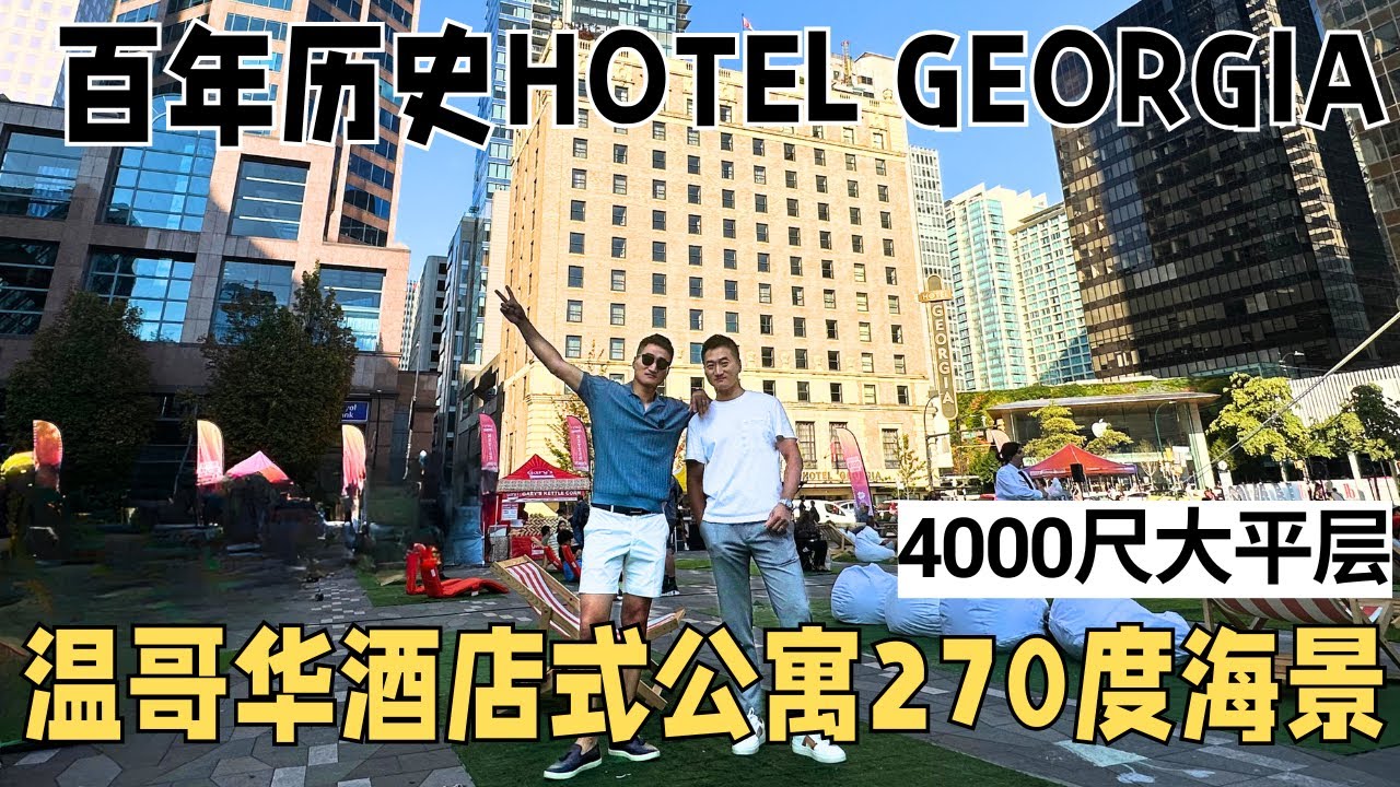 藏在百年酒店里的270度海景大平层｜温哥华｜豪宅｜北美｜温哥华地产｜北美生活｜北美房产｜Vancouver Real Estate｜温哥华生活｜温哥华商业｜Business
