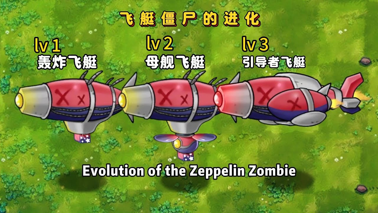 PvZ-Fusion 2.7 -Evolution of the Zeppelin Zombie 植物大战僵尸融合版2.7- 飞艇僵尸的进化#pvz