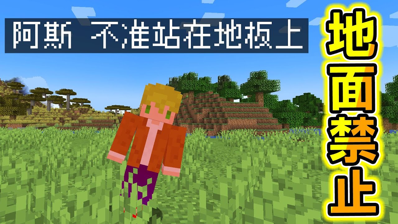 Minecraft 不准站在地面！踩到【地板】就會死亡的世界，但我也不會飛該怎麼辦，想辦法活下去吧！｜全字幕｜當個創世神【阿斯asu】