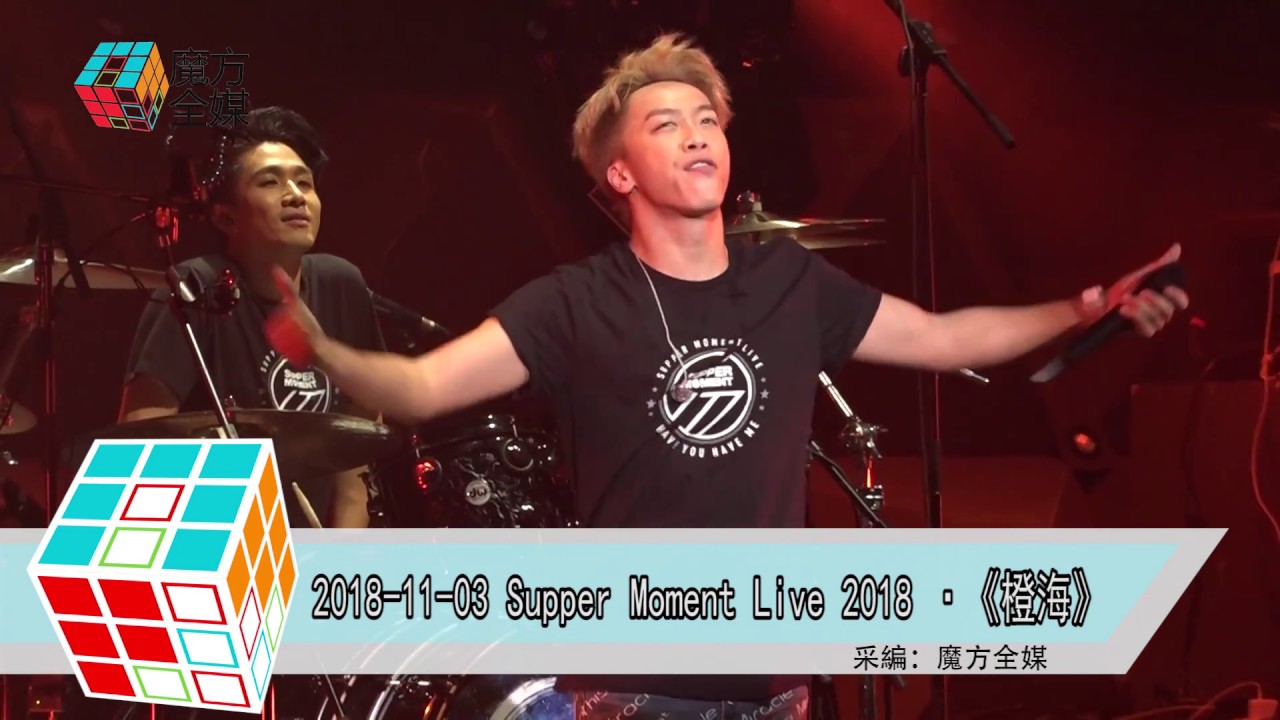 2018-11-03 Supper Moment Live 2018 &middot;《橙海》