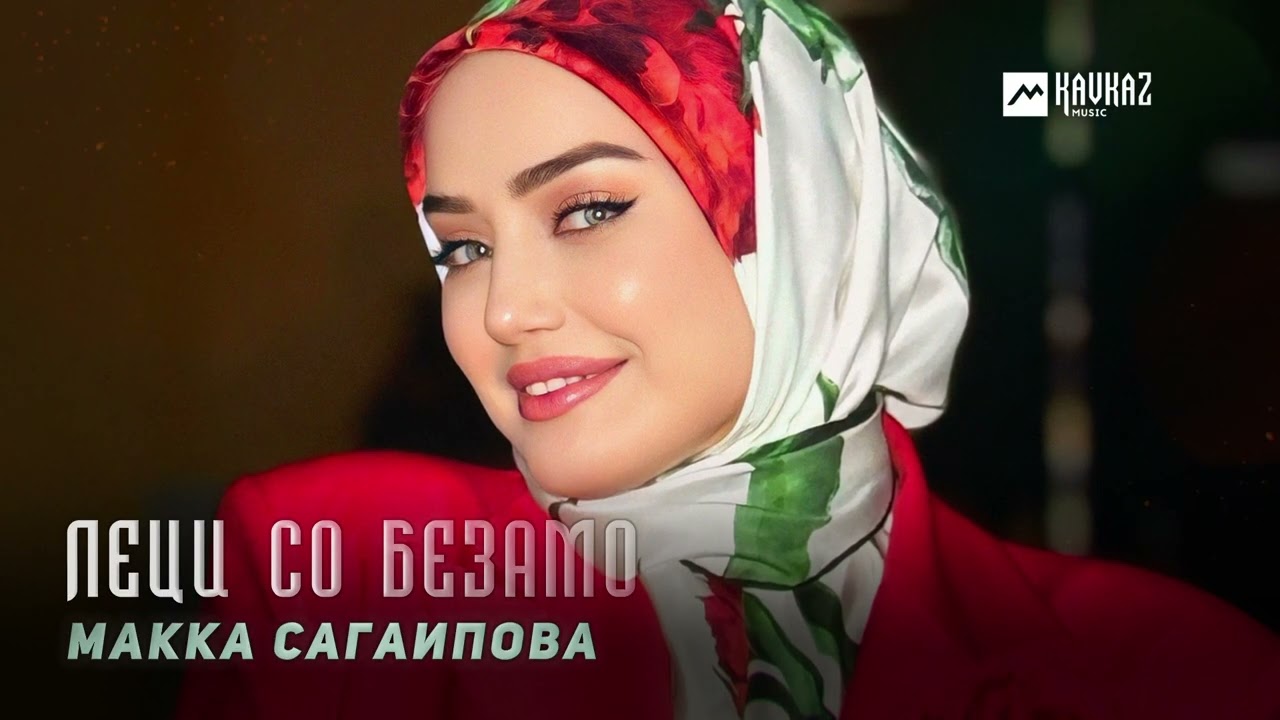Макка Сагаипова - Леци со безамо | KAVKAZ MUSIC CHECHNYA