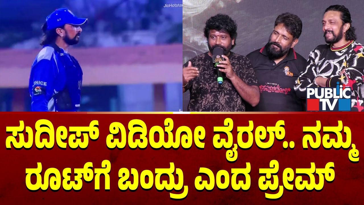 Prem Speaks About Kiccha Sudeep Viral Video | Public TV