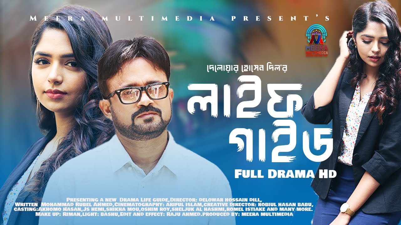 Life Guide | লাইফ গাইড | New Bangla Natok  | J S Heme | Akhomo Hasan | shikha mou | Asim Roy|Romel