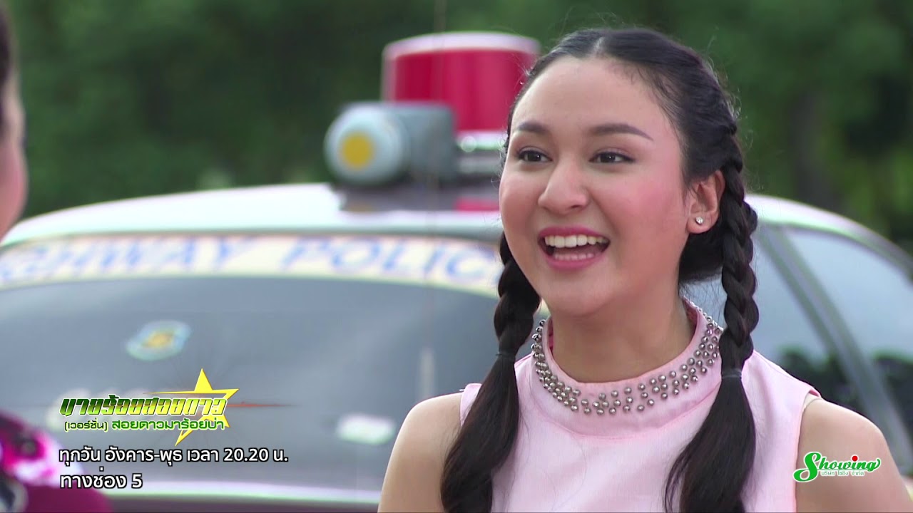 นายร้อยสอยดาว เวอร์ชั่น สอยดาวมาร้อยบ่า EP5  (4/4)