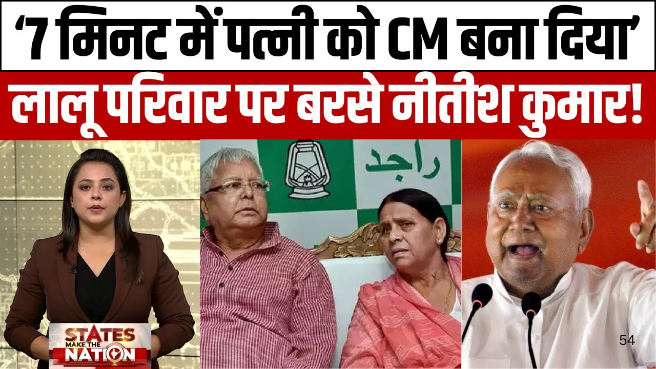 Nitish Kumar Samriddhi Yatra  : ‘7 मिनट में पत्नी को बना दिया CM ’, Lalu परिवार पर बरसे Nitish Kumar