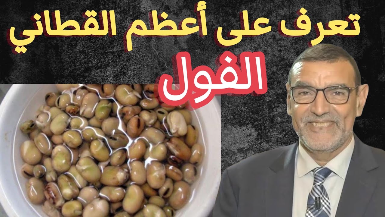 تعرف على أعظم القطاني الفول الدكتور محمد الفايد