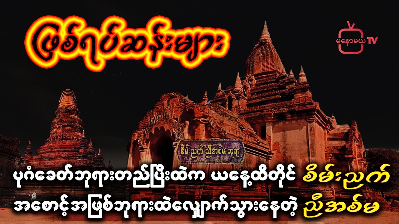 ပုဂံခေတ်ဘုရားတည်ပြီးထဲက ယနေ့ထိအစောင့်အဖြစ်ဘုရားထဲလျှောက်သွားနေတဲ့ စိမ်းညက်ညီအစ်မ #ဖြစ်ရပ်ဆန်း