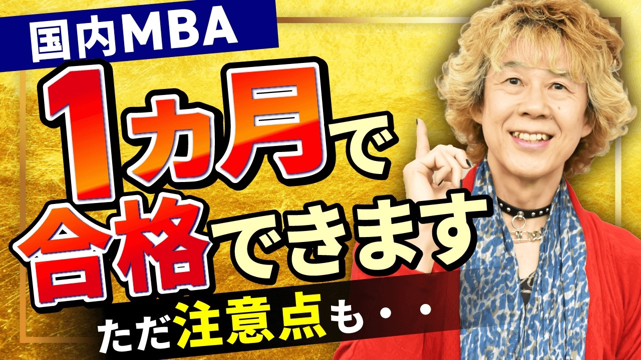 【国内MBA】たった1ヵ月で合格できる大学院とは？お勧めの勉強法や学習スケジュールをご紹介！