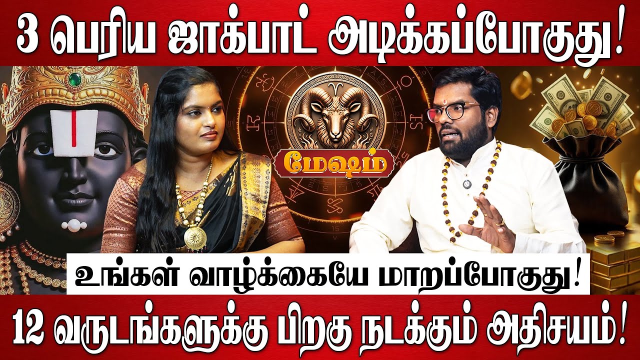 மேஷம் - 2026 இல் 3 பெரிய ஜாக்பாட் அடிக்கப்போகுது! | Ramji Swamigal | Mesham RasiPalan 2026 in Tamil