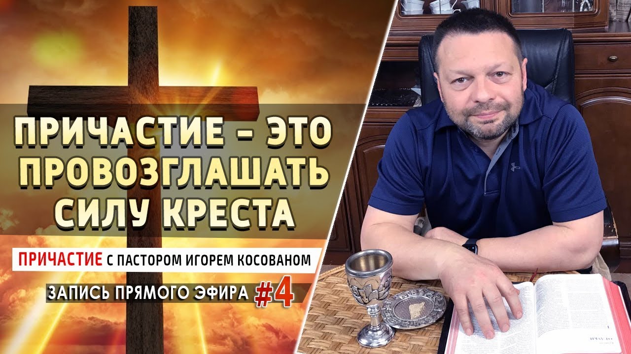 #4 Причастие - это провозглашать успех креста - Причастие с пастором Игорем Косованом.