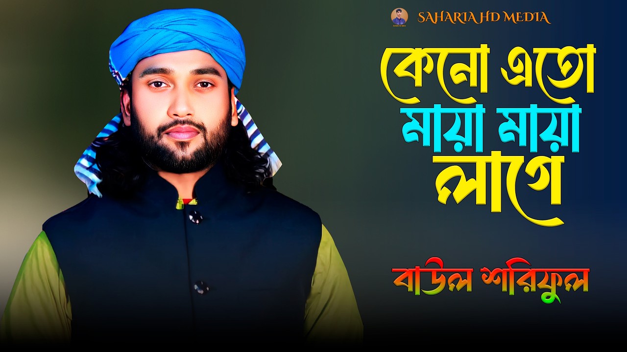 কেনো এতো মায়া মায়া লাগে🔥বাউল শরিফুল🔥Keno Eto Maya Maya Lage🔥Baul Shoriful🔥Viral Gaan🔥Sad Song 2026