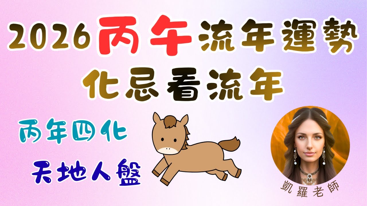 凱羅談星—2026流年運勢＆化忌看流年—丙年四化＆天地人盤—#丙午年#天同化祿#天機化權#文昌化科#廉貞化忌#生年四化#命宮#化忌#忌沖#解盤#武曲化忌#大運#中介#命理#紫微斗數教學#占卜