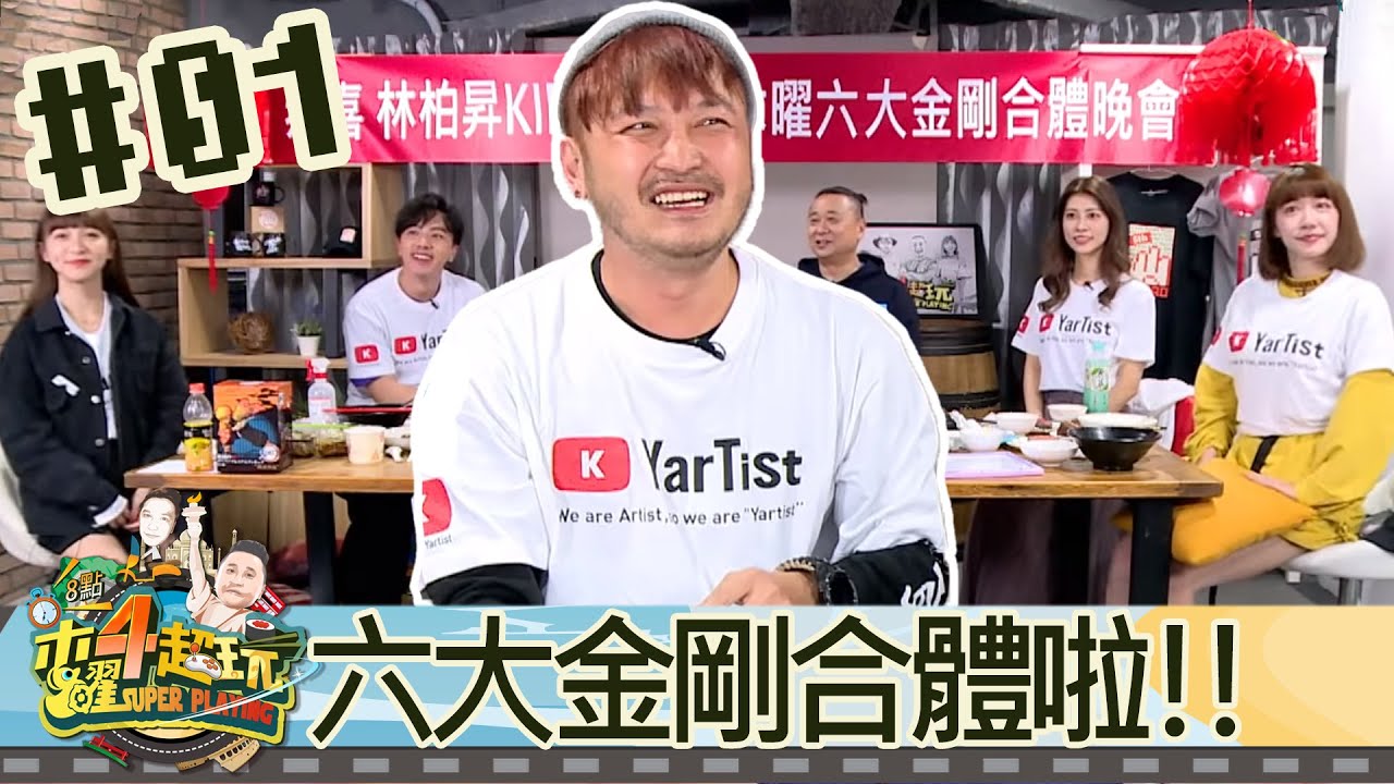 【直播存檔】六大金剛合體啦！！｜邰智源KID坤達溫妮泱泱阿部瑪利亞｜20200319