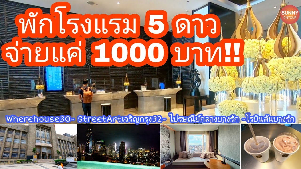 1000​ บาท​ นอนโรงแรม​ 5​ ดาว!!! พาเดินเที่ยว​ถนนเจริญ​กรุง​-สีลม... sunny​ ​ontour​