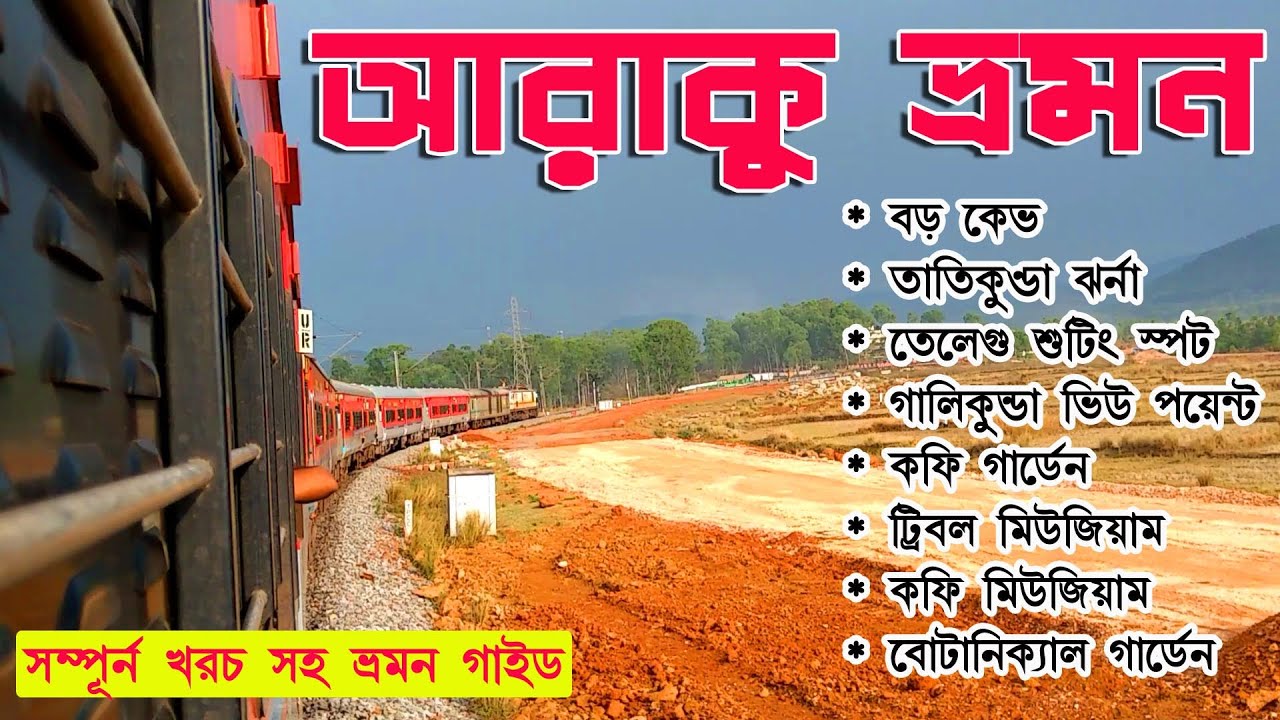 Araku Tour Plan in Bengali I Araku Velley One Day Trip I Borra Caves Araku I